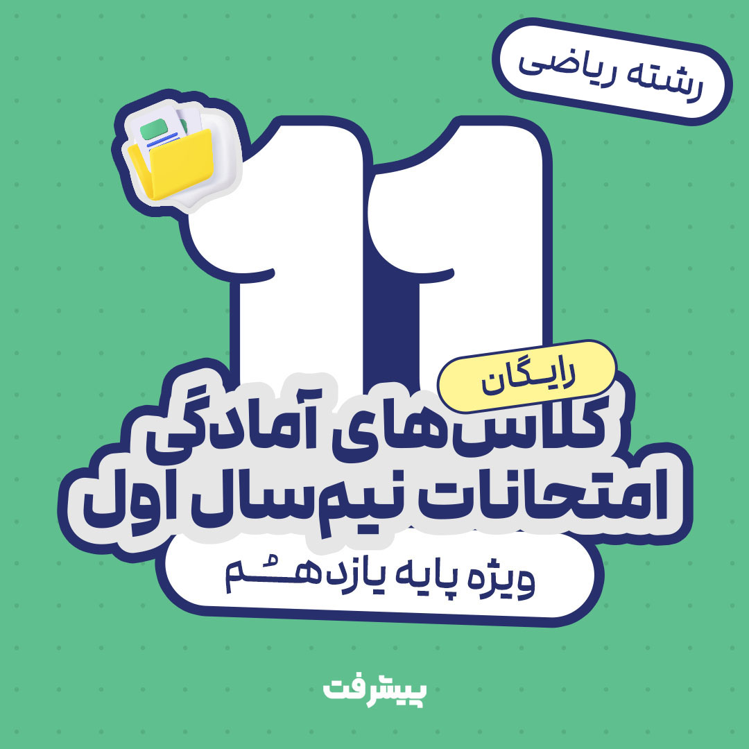 کلاس های آنلاین یازدهم ریاضی